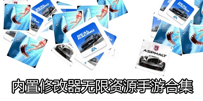 內(nèi)置修改器無限資源手游合集
