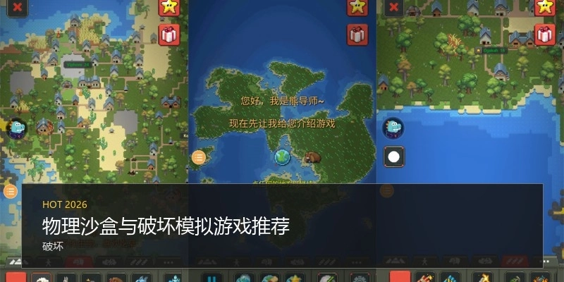 物理沙盒與破壞模擬游戲推薦