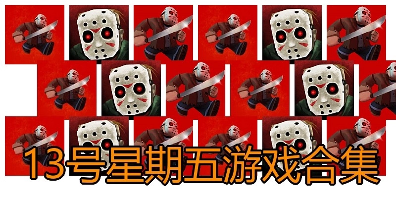 13号星期五游戏合集