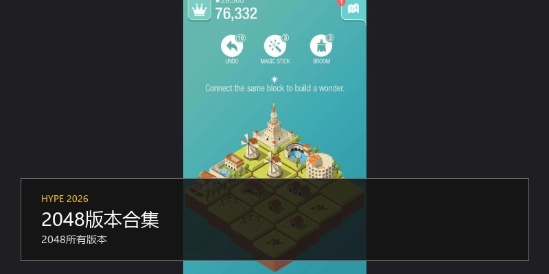 2048版本合集