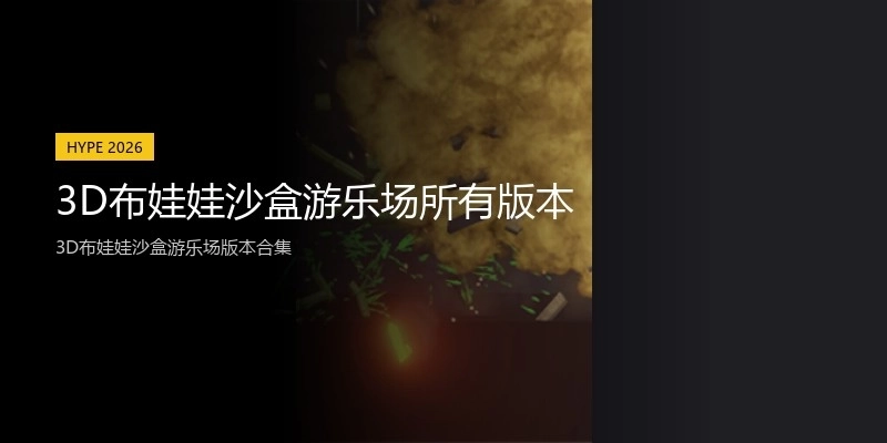 3D布娃娃沙盒游乐场所有版本