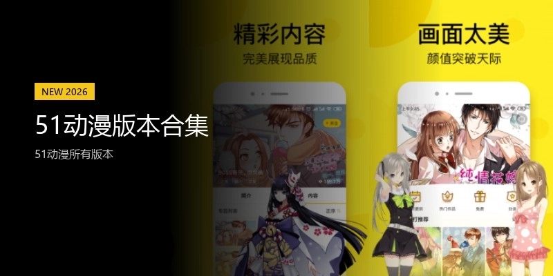 51动漫版本合集