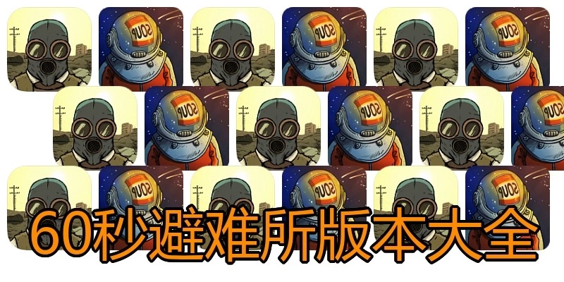 60秒避难所版本大全