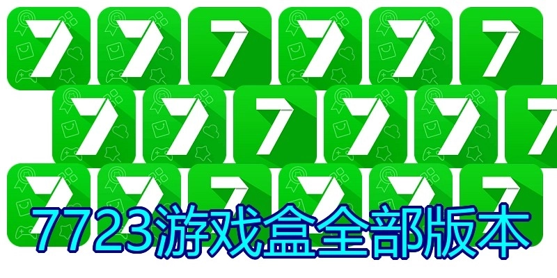 7723游戏盒全部版本