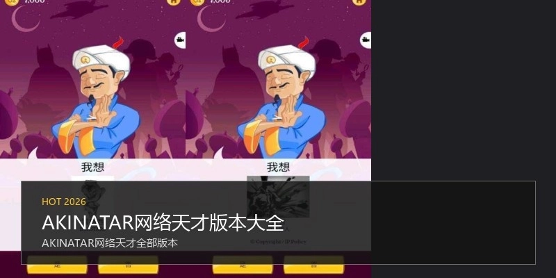 AKINATAR网络天才版本大全