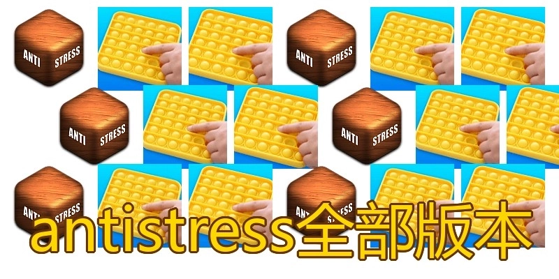 antistress全部版本