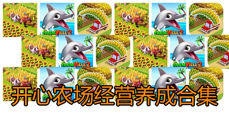 开心农场经营养成合集
