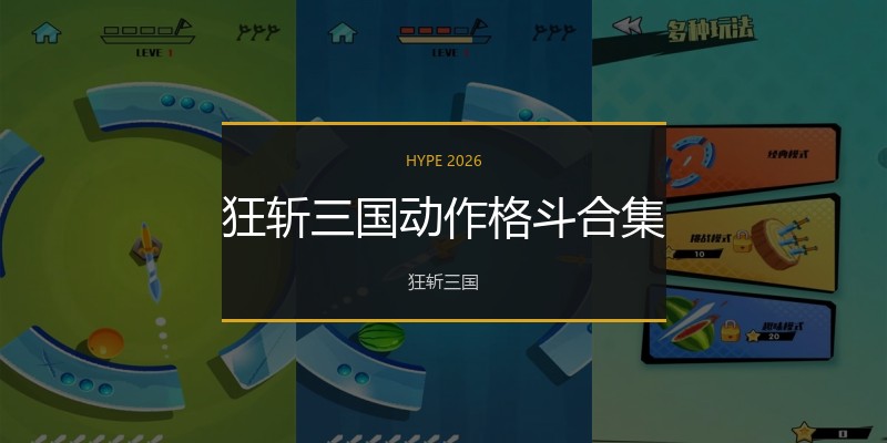 狂斩三国动作格斗合集