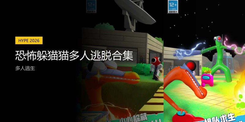 恐怖躲猫猫多人逃脱合集