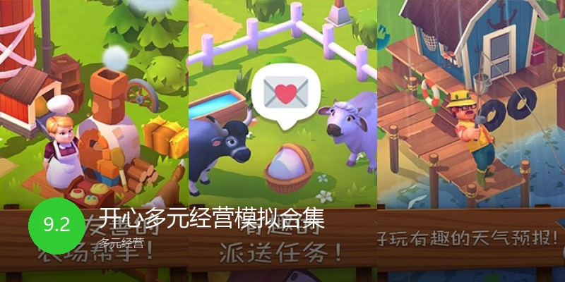 开心多元经营模拟合集