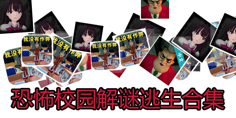 恐怖校园解谜逃生合集