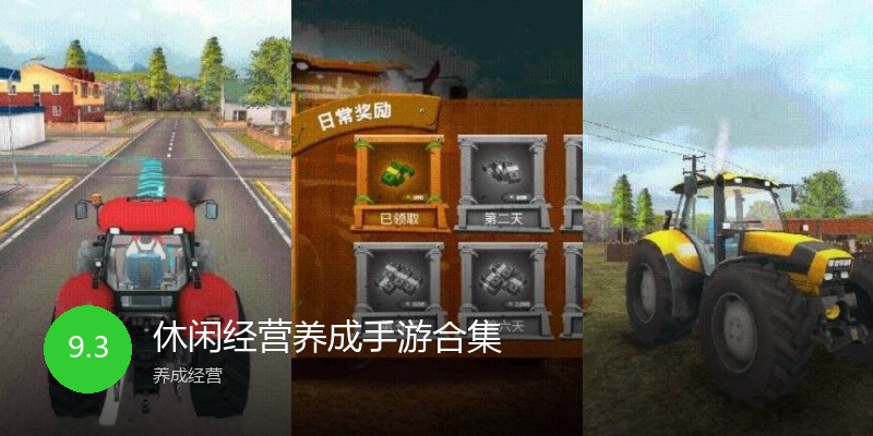 休闲经营养成手游合集