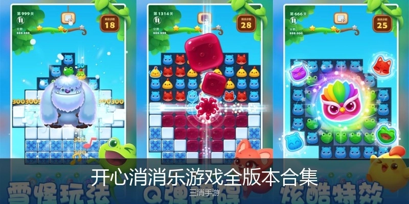 开心消消乐游戏全版本合集