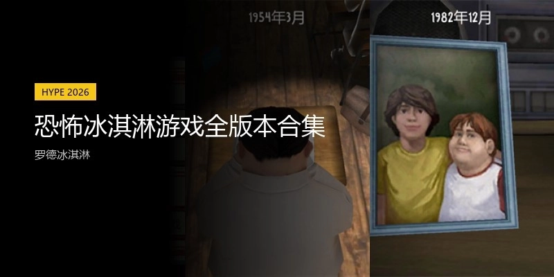 恐怖冰淇淋游戏全版本合集