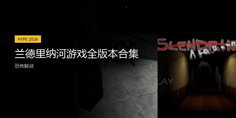 兰德里纳河游戏全版本合集