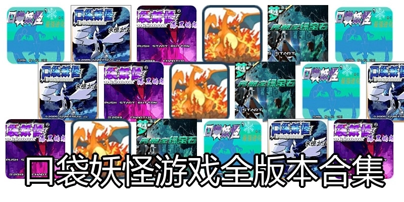 口袋妖怪游戏全版本合集