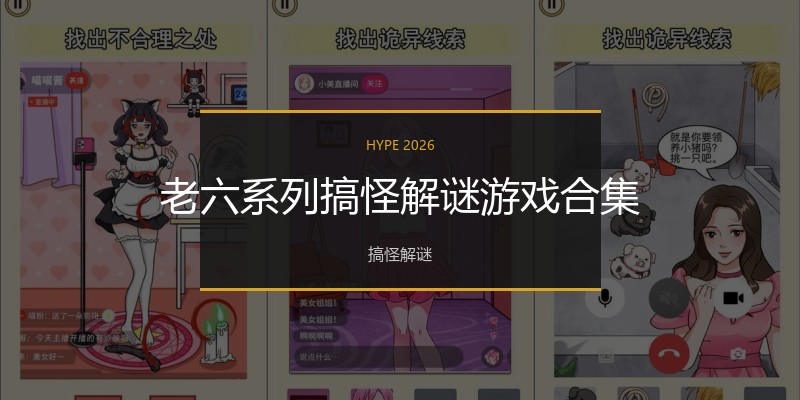 老六系列搞怪解谜游戏合集
