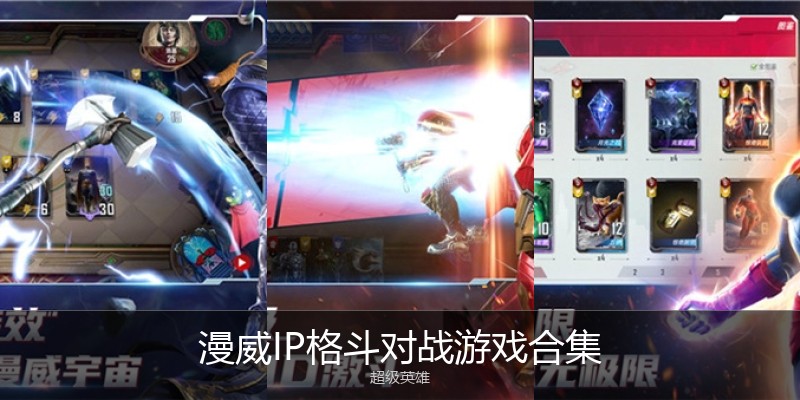 漫威IP格斗对战游戏合集