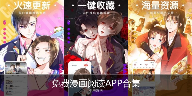 免费漫画阅读APP合集