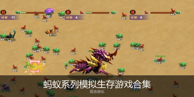 蚂蚁系列模拟生存游戏合集