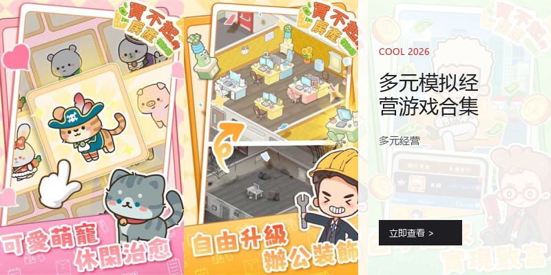 多元模拟经营游戏合集