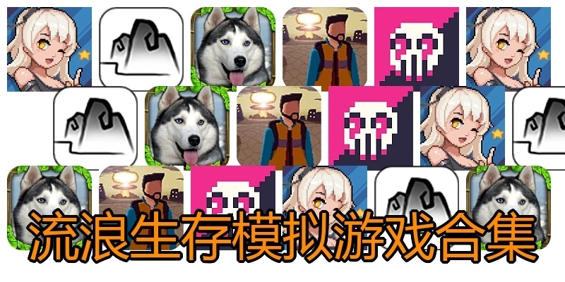 流浪生存模拟游戏合集