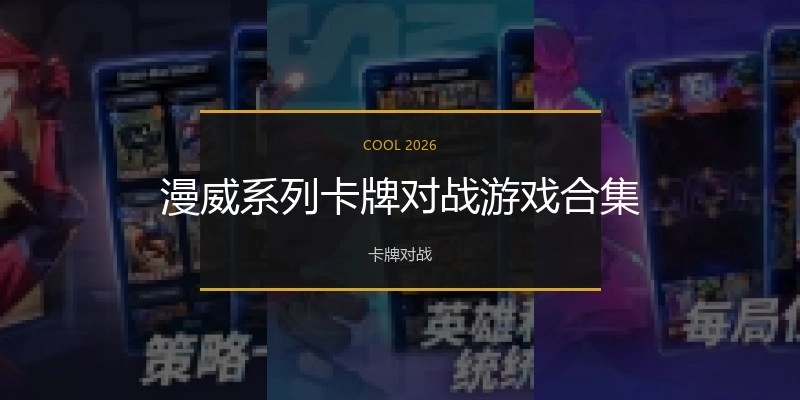 漫威系列卡牌对战游戏合集