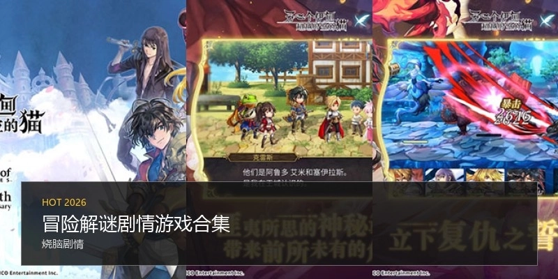 冒险解谜剧情游戏合集