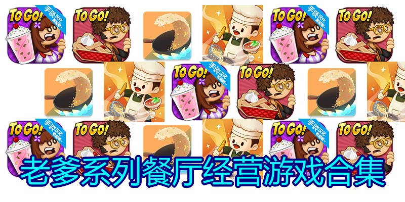 老爹系列餐厅经营游戏合集