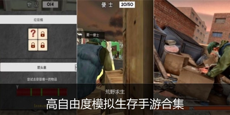 高自由度模拟生存手游合集