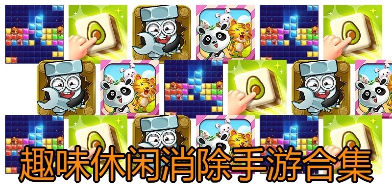 趣味休闲消除手游合集