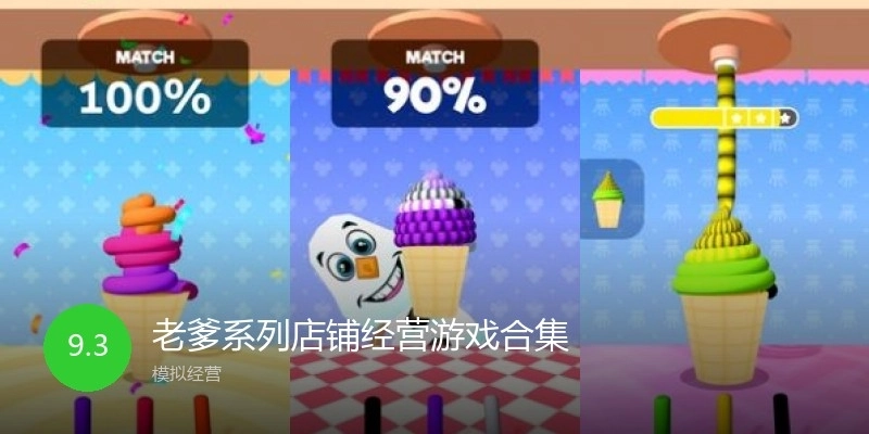 老爹系列店铺经营游戏合集