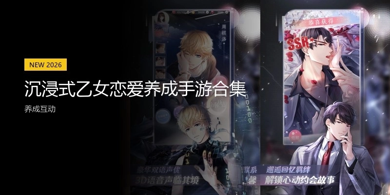 沉浸式乙女恋爱养成手游合集