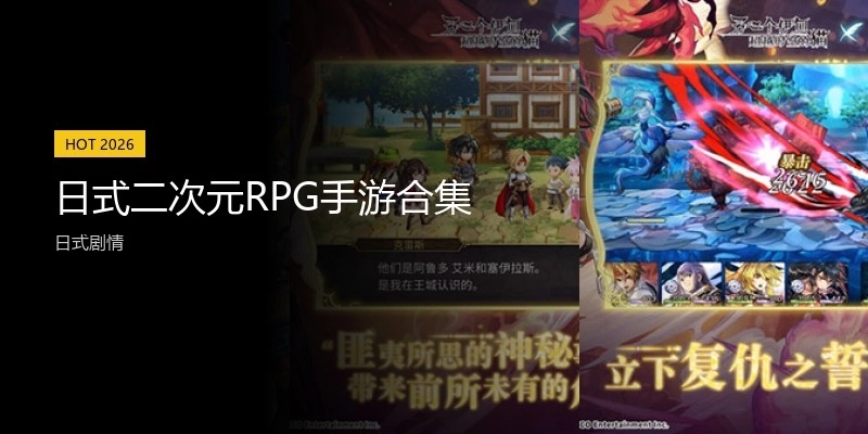 日式二次元RPG手游合集