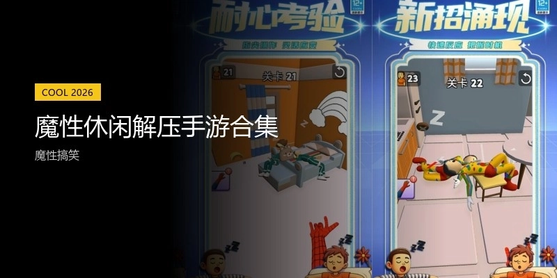 魔性休闲解压手游合集