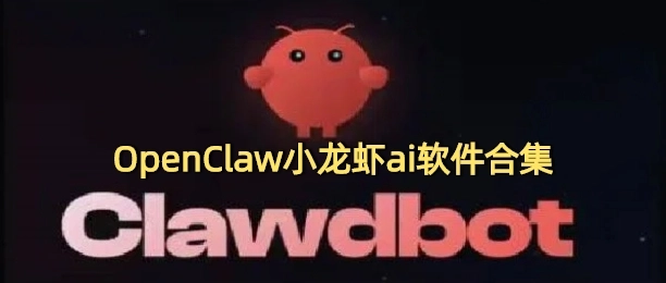 OpenClaw软件下载专区