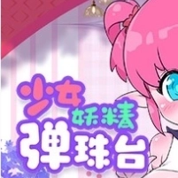 妖精少女弹珠台桃子移植