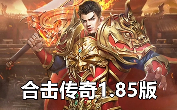 合击传奇1.85版