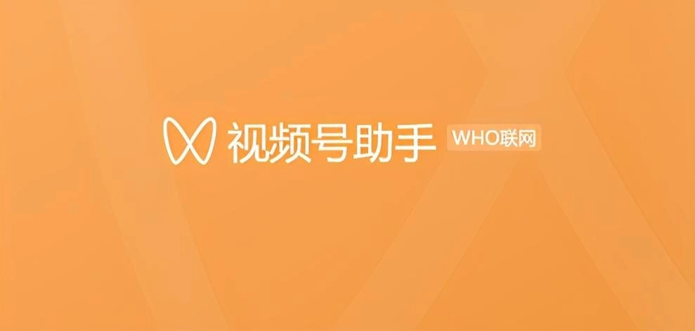 视频号助手