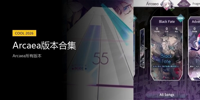 Arcaea版本合集