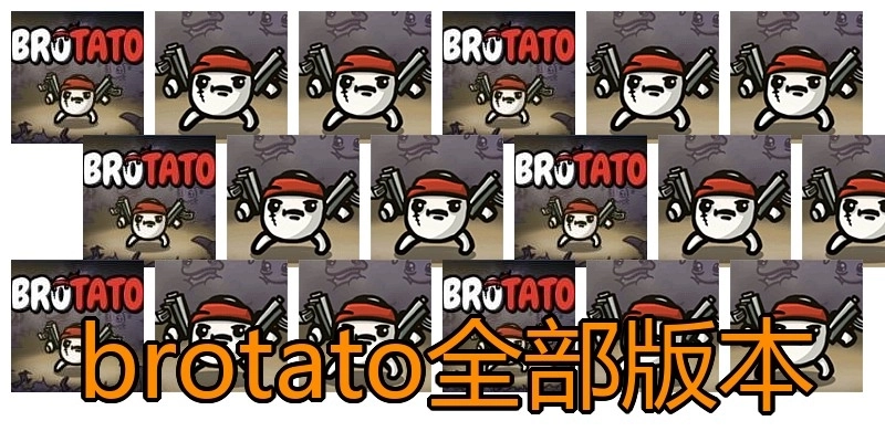 brotato全部版本