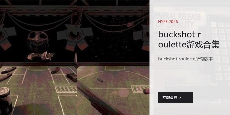 buckshot roulette游戏合集