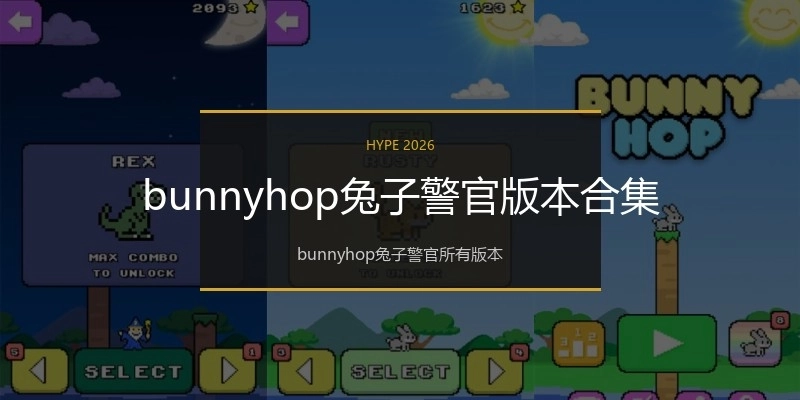 bunnyhop兔子警官版本合集