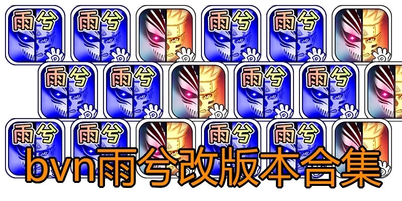 bvn雨兮改版本合集