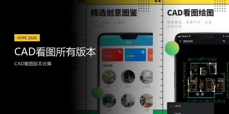 CAD看图所有版本