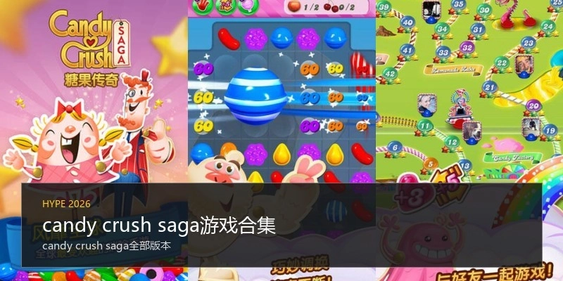 candy crush saga游戏合集