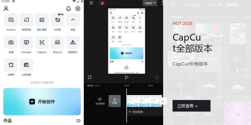 CapCut全部版本