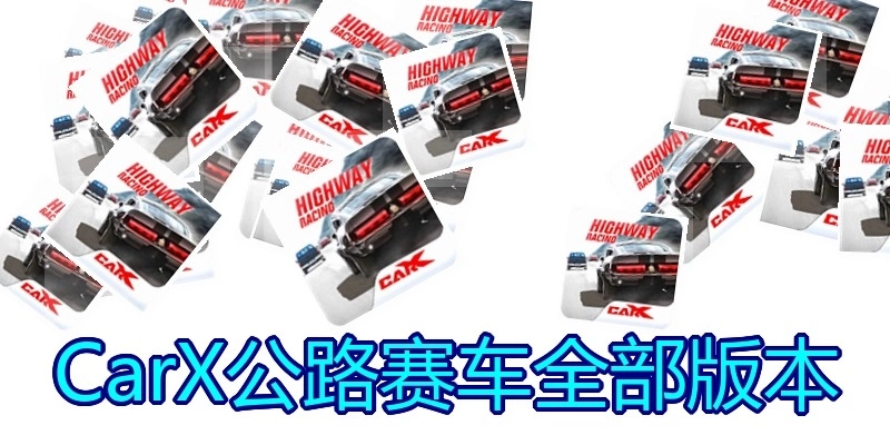 CarX公路赛车全部版本