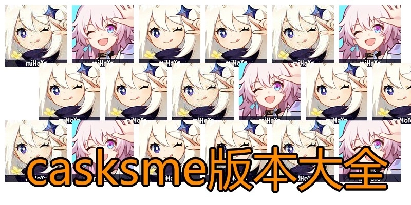 casksme版本大全