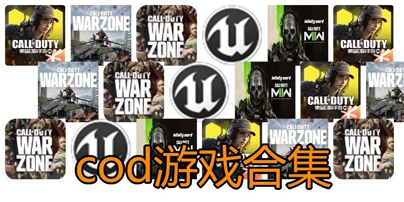 cod游戏合集